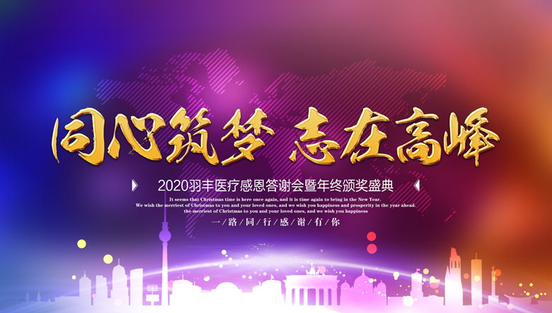 2020羽豐醫(yī)療年終晚會(huì)暨年終頒獎(jiǎng)大典