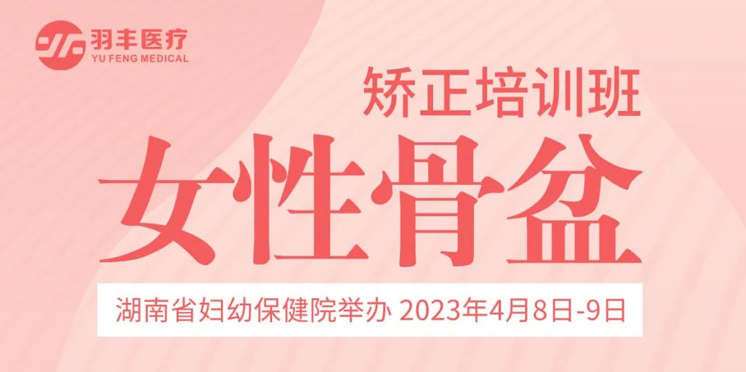 羽豐醫(yī)療誠邀丨湖南省婦幼保健院舉辦女性骨盆矯正培訓(xùn)班