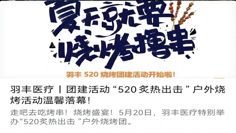 羽豐醫(yī)療丨團建活動“520炙熱出擊”戶外燒烤活動溫馨落幕！