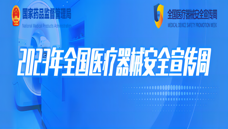 羽豐醫(yī)療 |2023年全國醫(yī)療器械安全宣傳周羽豐醫(yī)療正在進(jìn)行