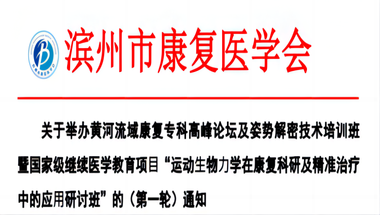 羽豐醫(yī)療誠邀丨濱州市“運(yùn)動(dòng)?物?學(xué)在康復(fù)科研及精準(zhǔn)治療中的應(yīng)?研討班”