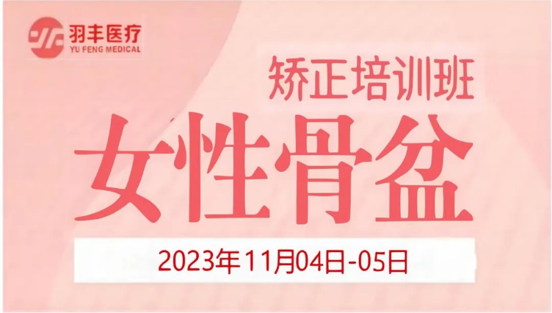 羽豐醫(yī)療誠邀丨河南省婦幼保健院—女性骨盆矯正手法及振動治療技術(shù)培訓(xùn)班