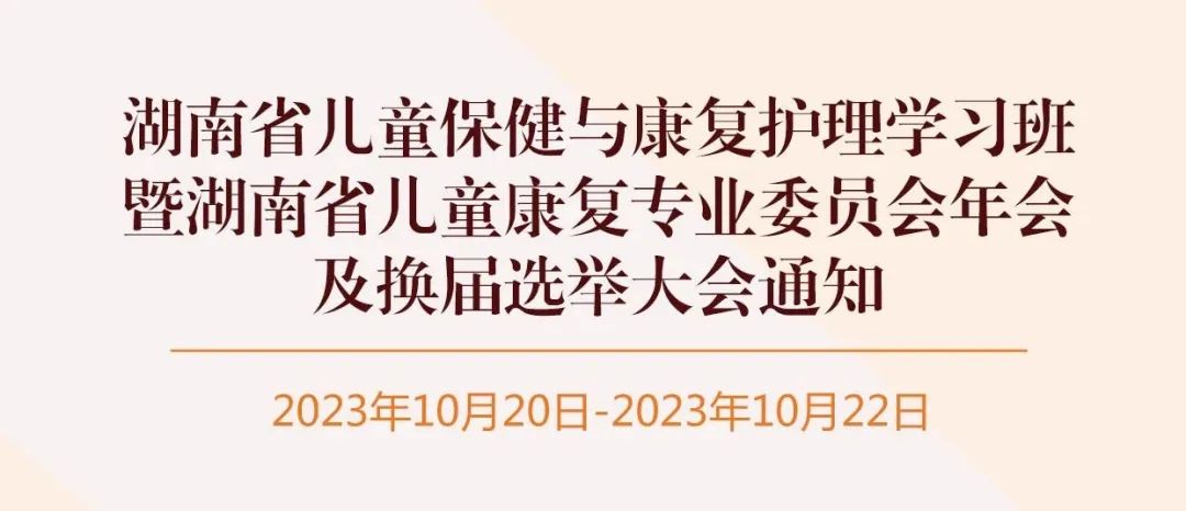 羽豐醫(yī)療誠邀丨湖南省兒童保健與康復(fù)護(hù)理學(xué)習(xí)班暨湖南省兒童康復(fù)專業(yè)委員會(huì)年會(huì)及換屆選舉大會(huì)通知