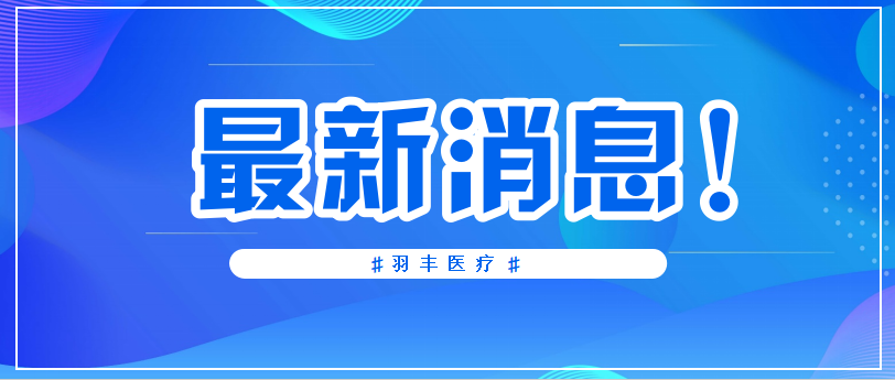 羽豐醫(yī)療 | 國家衛(wèi)健委指導(dǎo)—高血壓患者中等強(qiáng)度有氧運(yùn)動每周至少150分鐘