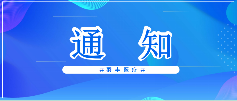 羽豐醫(yī)療誠邀丨2024中國康復(fù)醫(yī)學(xué)會孤獨(dú)癥康復(fù)專業(yè)委員會學(xué)術(shù)年會（第一輪通知）